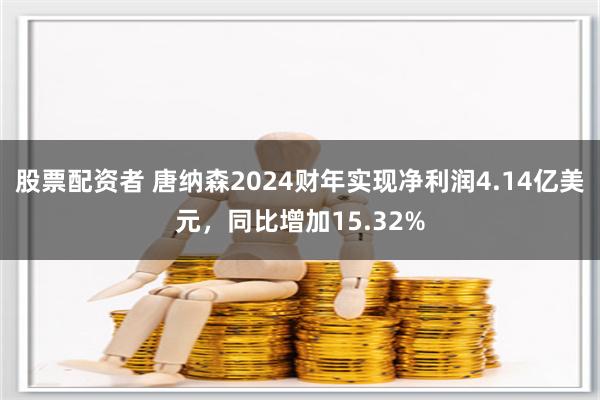 股票配资者 唐纳森2024财年实现净利润4.14亿美元，同比增加15.32%