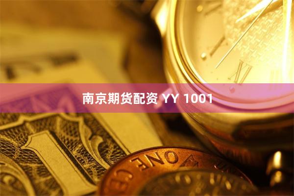 南京期货配资 YY 1001
