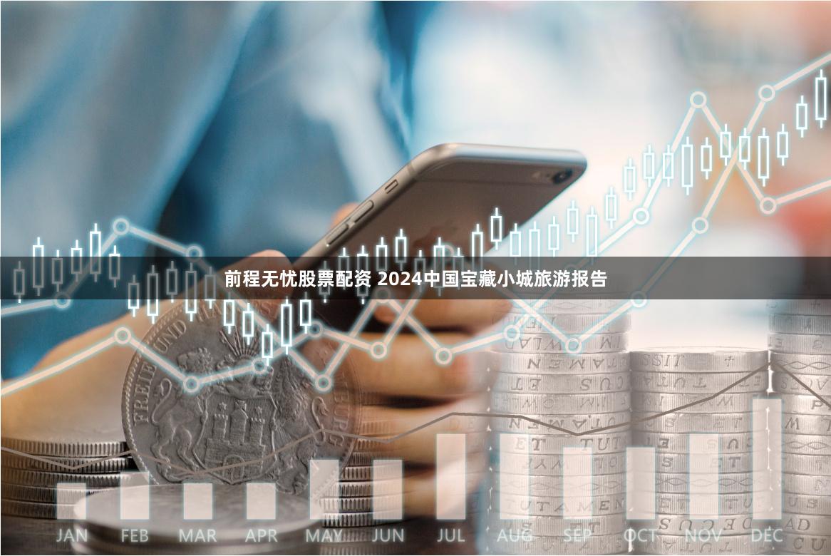 前程无忧股票配资 2024中国宝藏小城旅游报告
